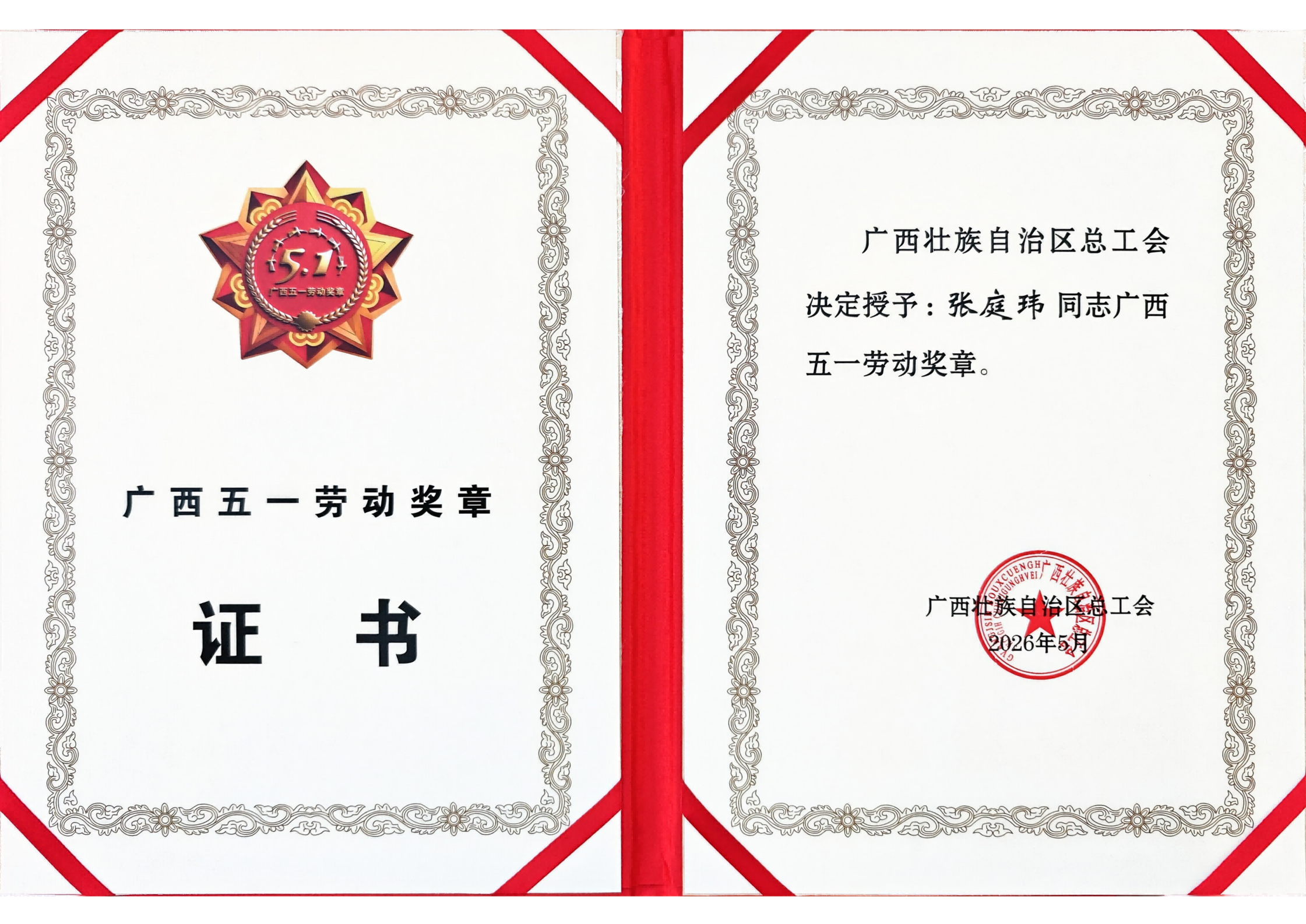 喜报！CA88张庭玮荣获广西五一劳动奖章